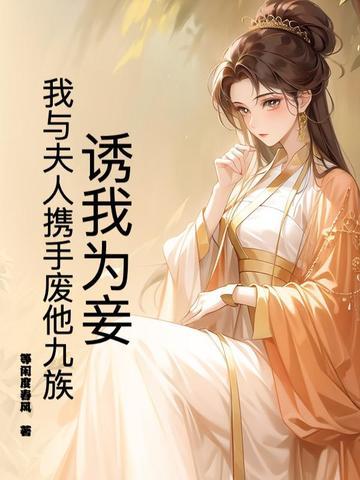 诱我心免费阅读 诱我心免费阅读