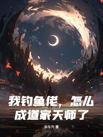 怎么成道家天师了呢 怎么成道家天师了呢