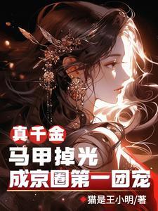 真千金她马甲掉了 真千金她马甲掉了