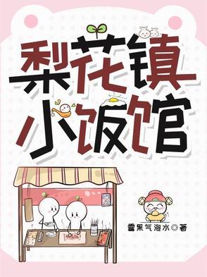 梨花镇小饭馆电话 梨花镇小饭馆电话