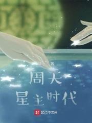 周天星主时代境界划分 周天星主时代境界划分