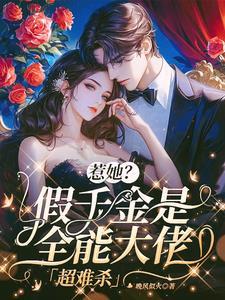 假千金是全能大佬 假千金是全能大佬