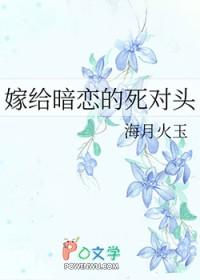 嫁给暗恋的死对头 海月火玉