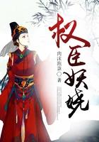 权臣妖娆男主是谁
