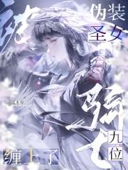 伪装圣僧63