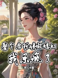 娶个老阿姨做媳妇我乐疯了电子书