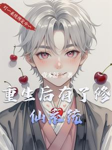 重生后我修炼到无敌 重生后我修炼到无敌
