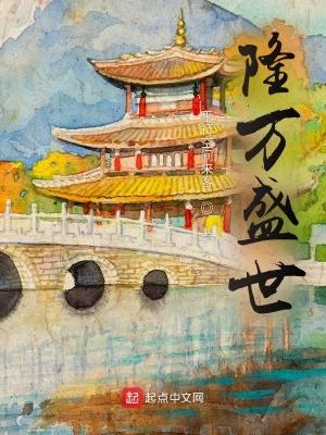 隆万盛世免费阅读 隆万盛世免费阅读