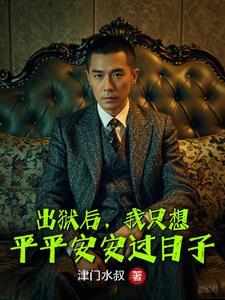 出狱之后我怀了渣男的种讲的什么 出狱之后我怀了渣男的种讲的什么