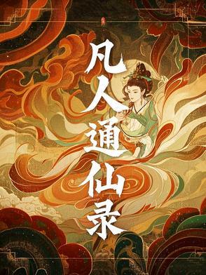 凡人修仙录百科 凡人修仙录百科