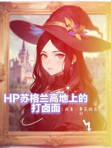 女主是斯莱特林首席 女主是斯莱特林首席