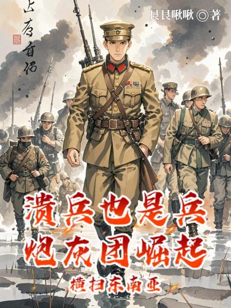 溃军不如寇 溃军不如寇