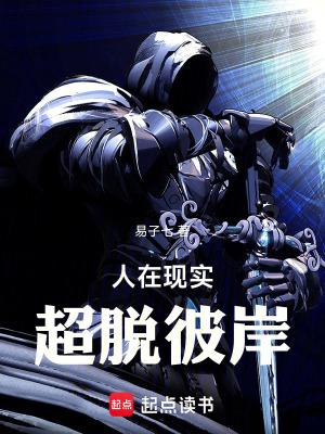 人在现实超脱彼岸免费阅读