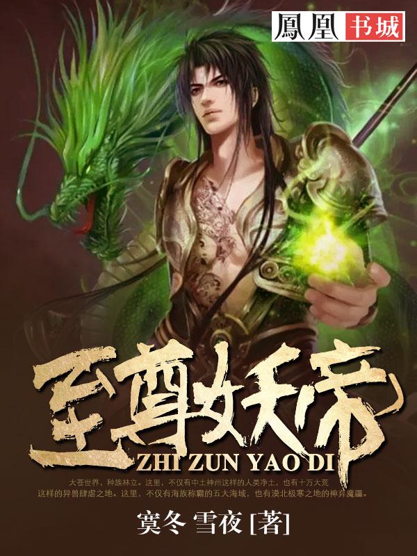 至尊妖皇全文阅读 至尊妖皇全文阅读