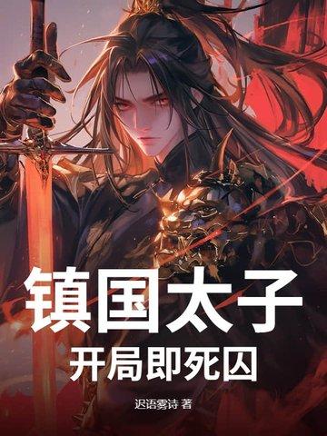 镇国天子全文 镇国天子全文