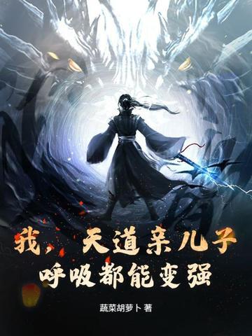 我好像是天道儿子 我好像是天道儿子
