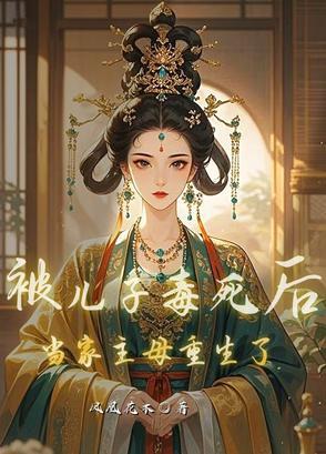 被儿子的死对头之后 被儿子的死对头之后
