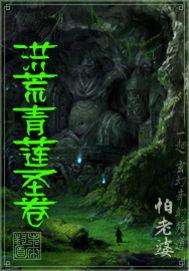 重生洪荒青莲圣人 重生洪荒青莲圣人