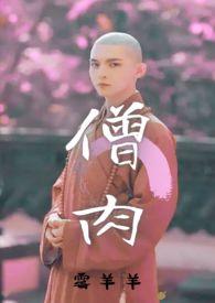 和尚p0文