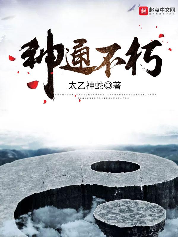 神通不朽女主 神通不朽女主
