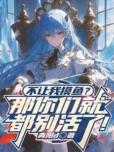 不想摸鱼 不想摸鱼