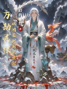 万劫之劫 万劫之劫