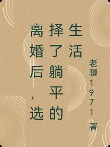 离婚后孤单的生活 离婚后孤单的生活