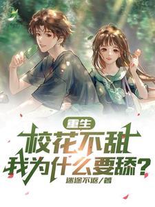 重生之校花不好惹免费阅读 重生之校花不好惹免费阅读