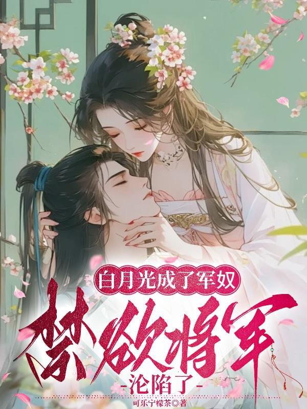 白月光变成了 白月光变成了