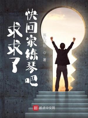 快点回家歌曲 快点回家歌曲