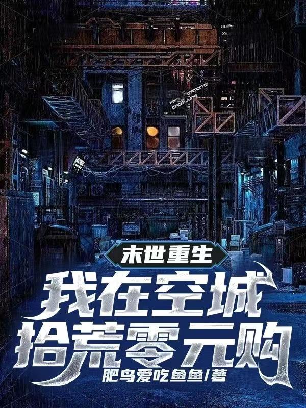 我在末世捡空投txt免费 我在末世捡空投txt免费