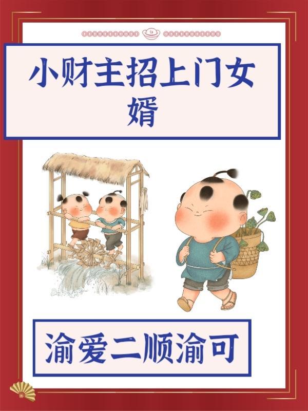 小财主招上门女婿的视频 小财主招上门女婿的视频