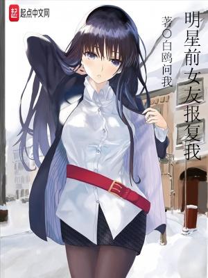 明星前女友报复我txt书本网 明星前女友报复我txt书本网