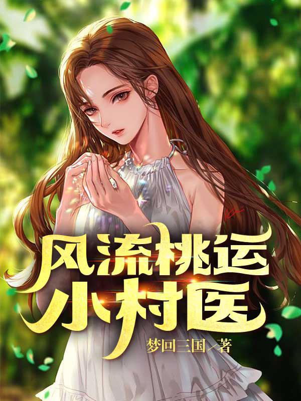 风流桃运小村医王大壮最新章节更新 风流桃运小村医王大壮最新章节更新