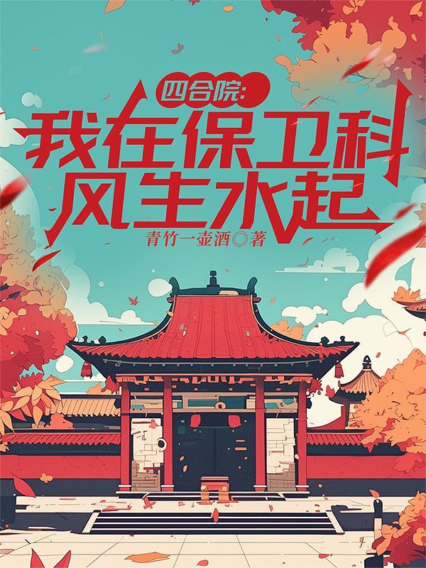 四合院我在保卫科风生水起 四合院我在保卫科风生水起