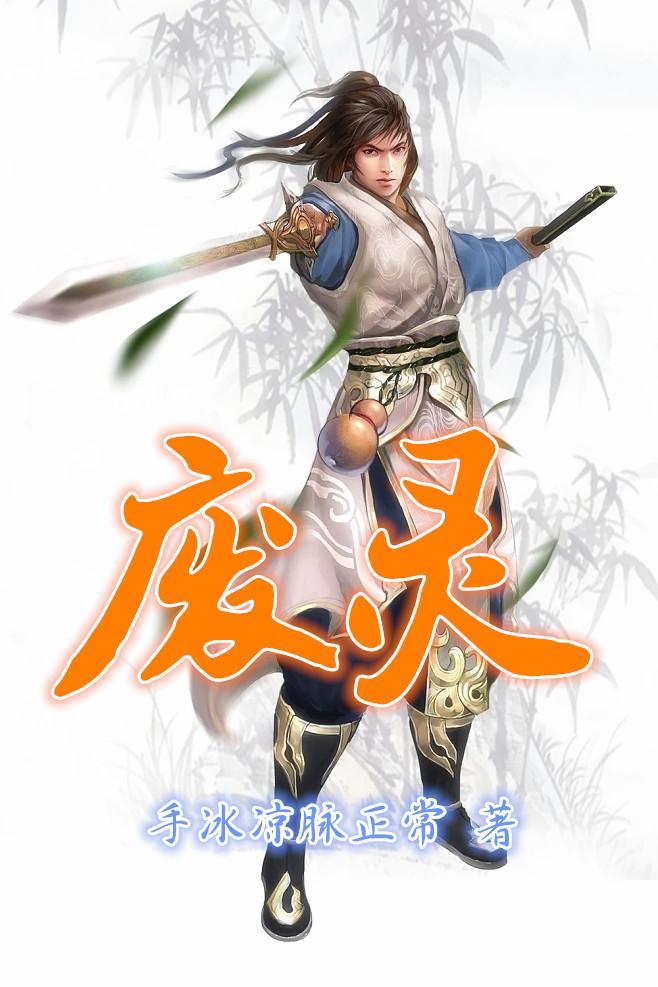 废灵帝百度百科 废灵帝百度百科