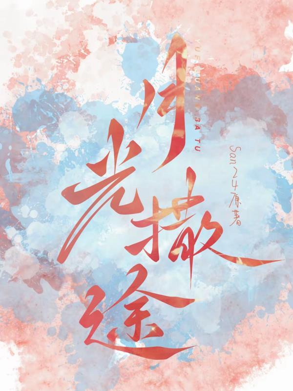 月光洒满大地 月光洒满大地