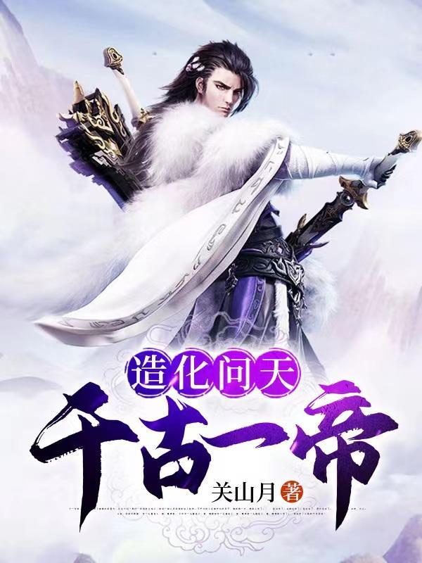 造化神帝百度百科 造化神帝百度百科