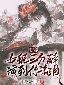 快穿之女配她持美行凶免费阅读 快穿之女配她持美行凶免费阅读
