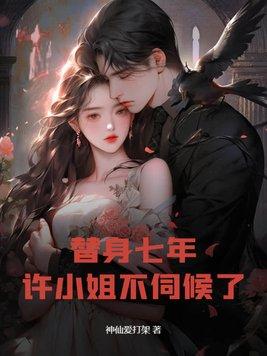 替身不替心许念沈天承在线阅读 替身不替心许念沈天承在线阅读