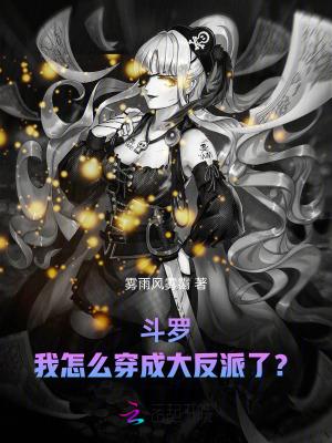 我穿越斗罗当反派少女 我穿越斗罗当反派少女