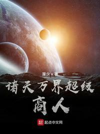 诸天商场万界交易 诸天商场万界交易