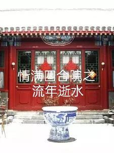 情满四合院有吗 情满四合院有吗