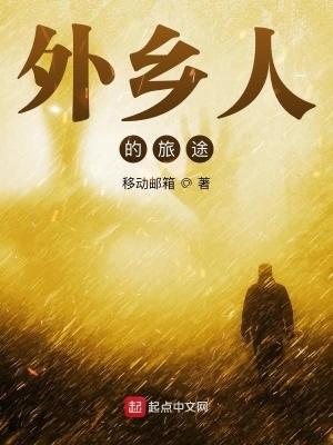 我想看外乡人的 我想看外乡人的