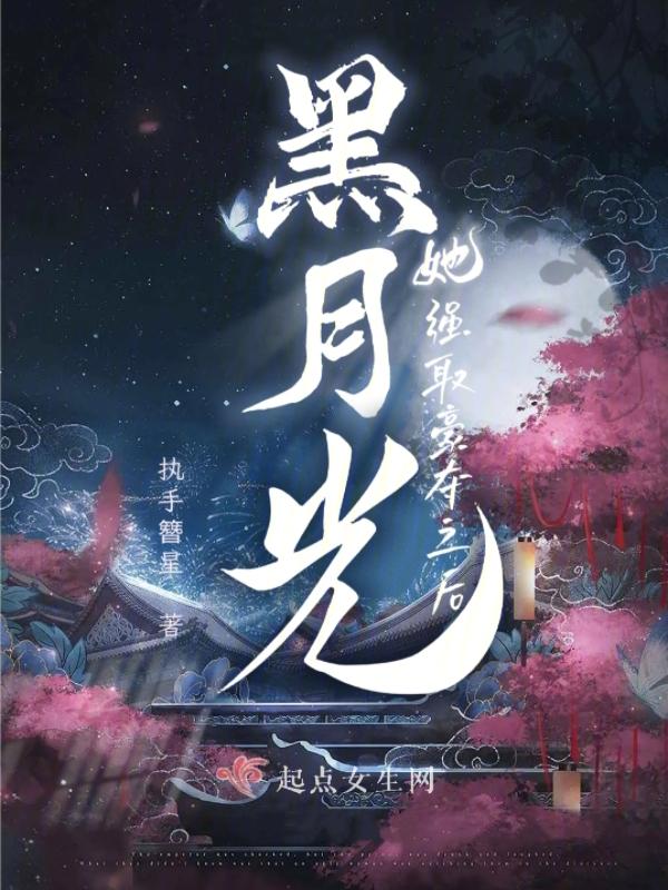 黑月光 be 黑月光 be