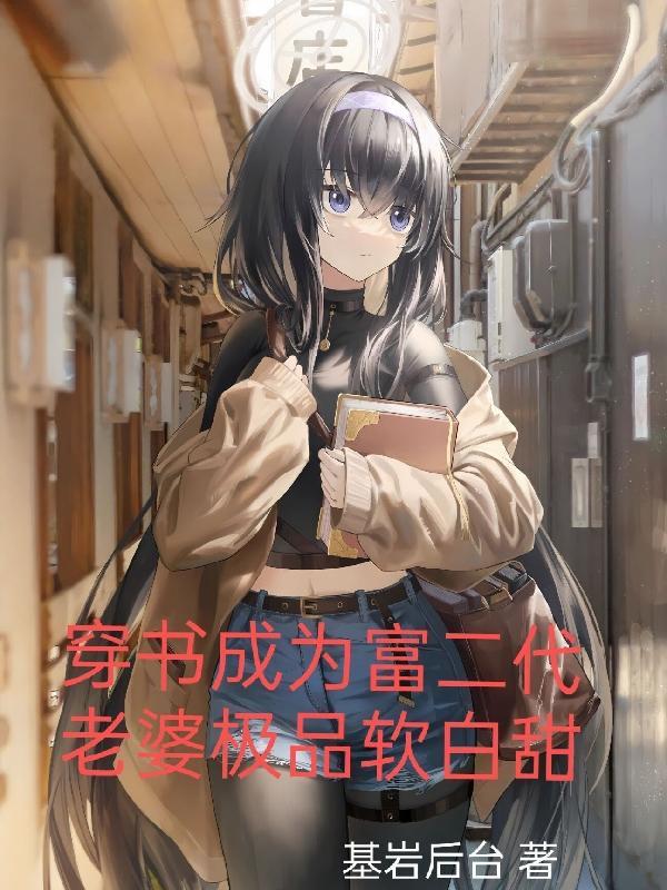 穿书成为富二代 穿书成为富二代