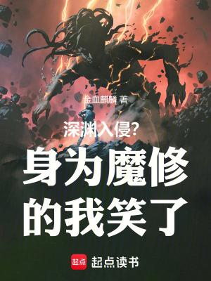 深渊入侵?身为魔修的我笑了起点 深渊入侵?身为魔修的我笑了起点