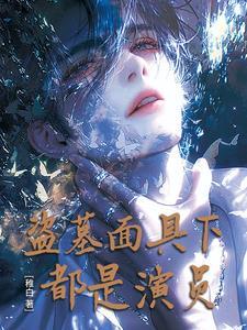 盗墓人下场 盗墓人下场