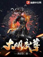 大明武勋 大明武勋