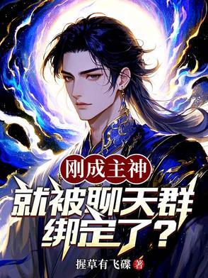 刚成神被拉入聊天群 刚成神被拉入聊天群